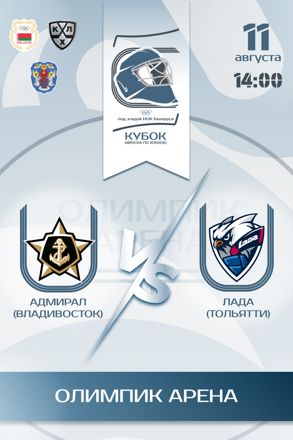 Fonbet Кубок Минска по хоккею — Адмирал vs Лада