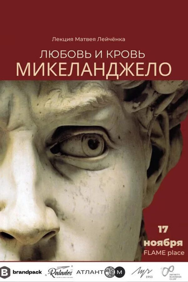 Любовь и кровь Микеланджело