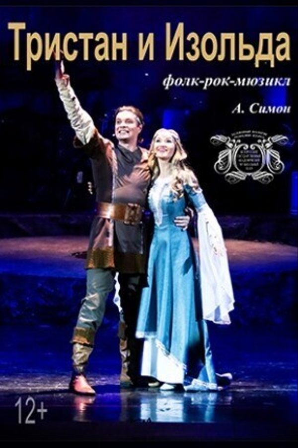 Спектакль «Тристан и Изольда»