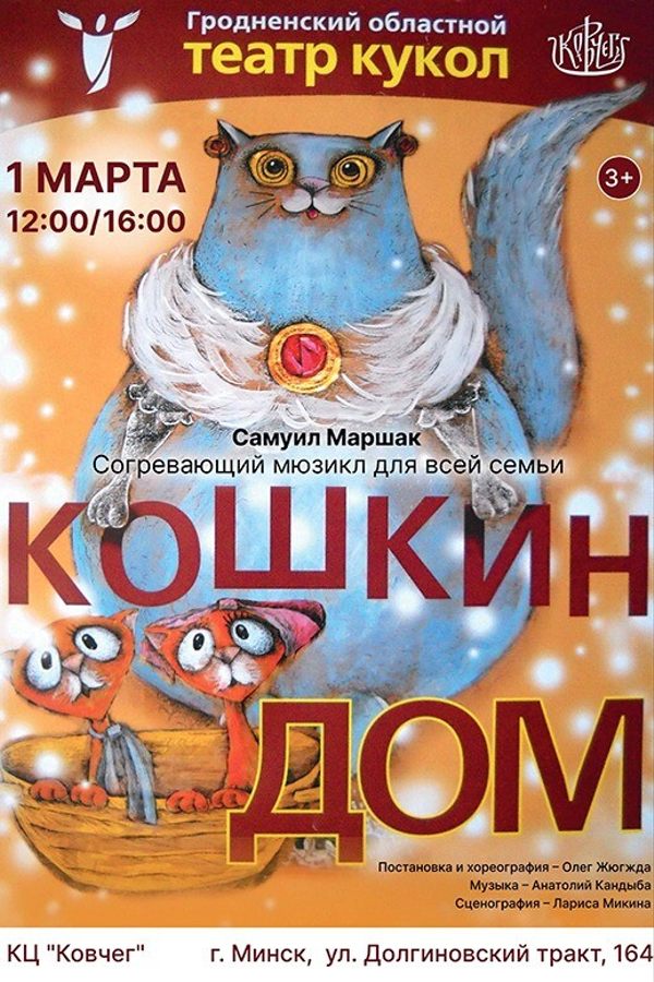 Спектакль «‎Кошкин дом»‎