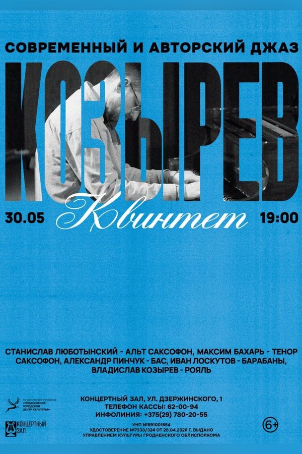 Концерт «Козырев. Квинтет»