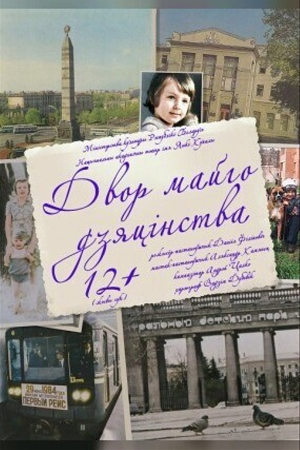 Спектакль «‎Двор майго дзяцінства»‎