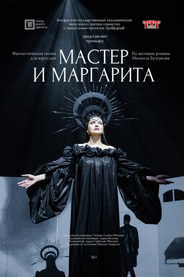 Спектакль «‎Мастер и Маргарита»‎