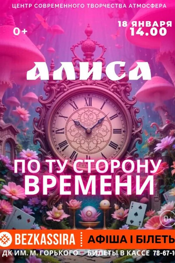 Танцевальный спектакль «‎Алиса: по ту сторону времени»