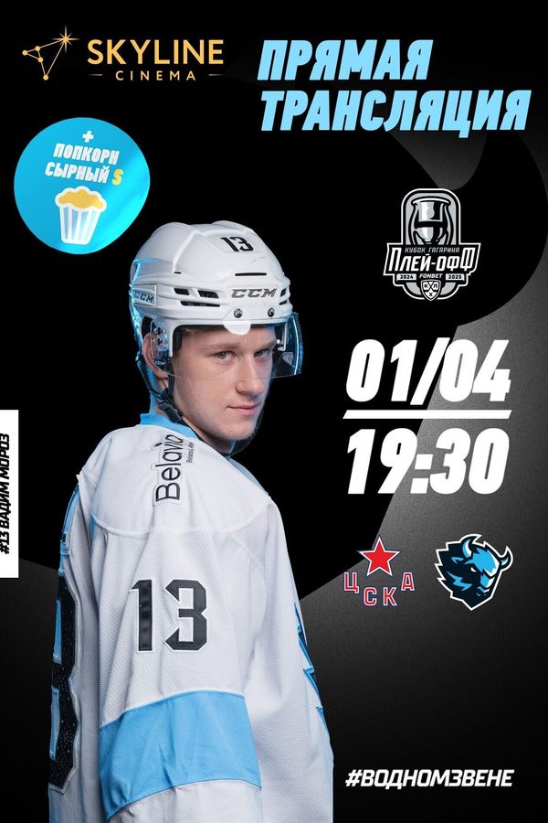 Прямая трансляция матча «Динамо-Минск» и ЦСКА в Skyline Cinema!