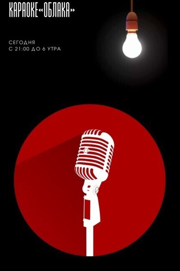 Шумные ночи в «‎Облаках»