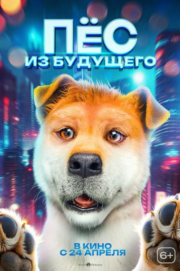 Пёс из будущего