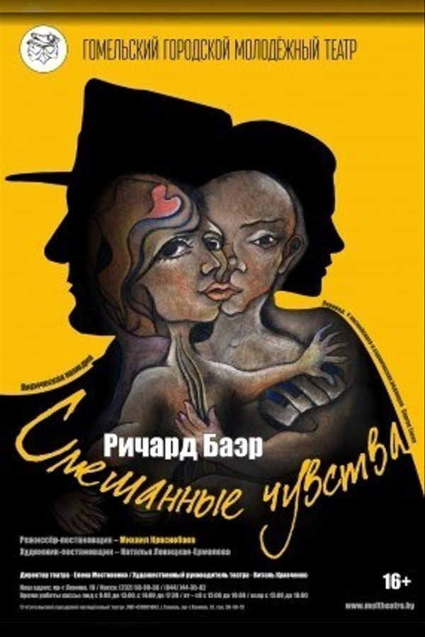 Спектакль «Смешанные чувства»