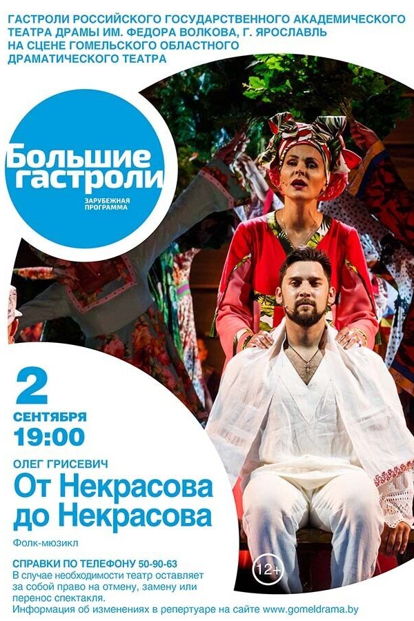 Cпектакль «‎От Некрасова до Некрасова»