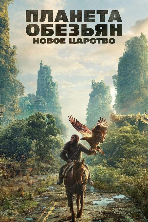Планета обезьян: Новое царство
