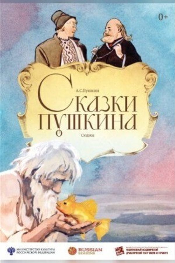 Спектакль «Сказки Пушкина»