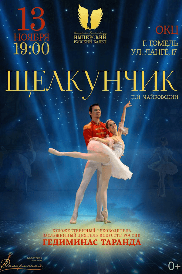 Спектакль «Щелкунчик». Имперский русский балет