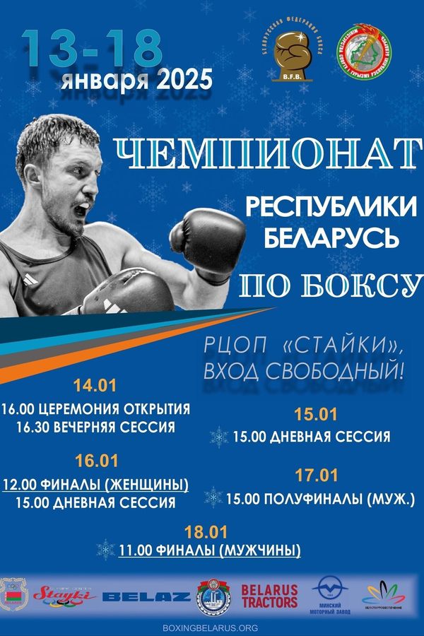 Чемпионат Республики Беларусь по боксу