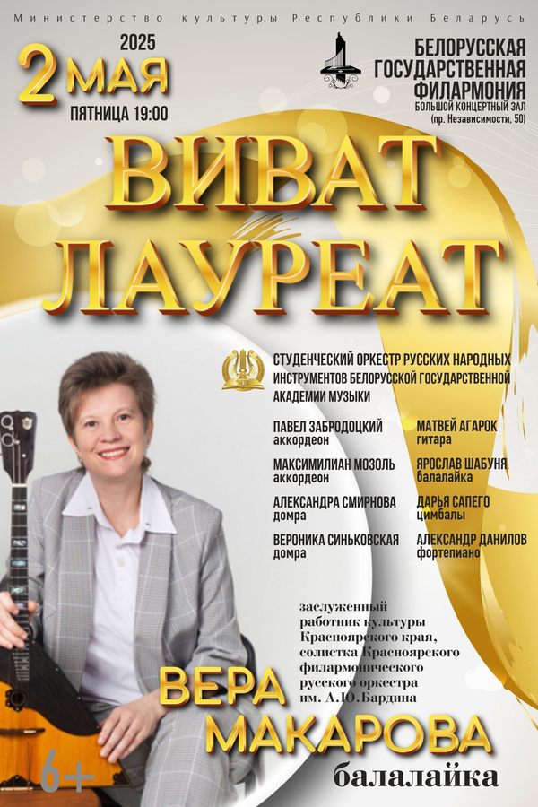 Концерт «‎Виват Лауреат!»‎. Солистка — Заслуженная артистка России Вера Макарова