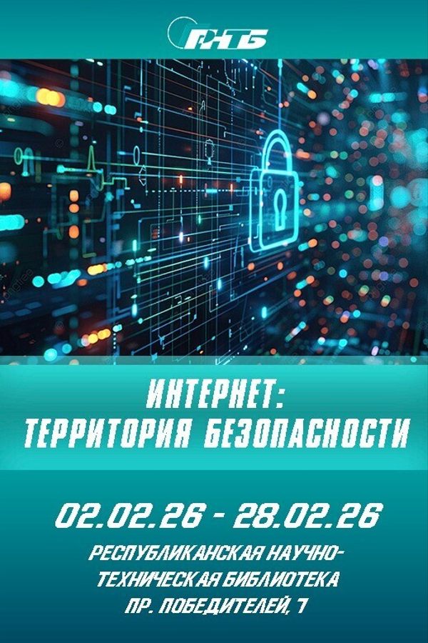 Выставка «Интернет: территория безопасности»