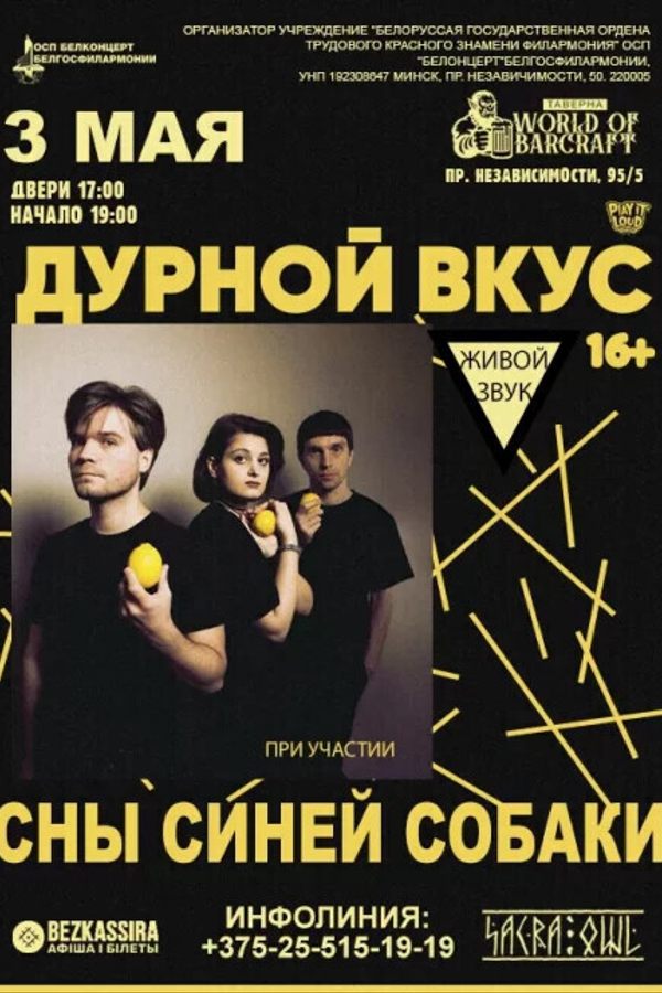 Концерт группы «Дурной вкус»