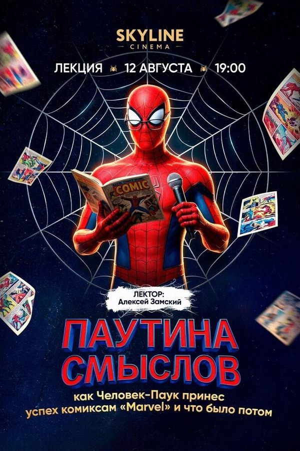 Лекция «Паутина смыслов: как Человек-паук принес успех комиксам «Mаrvel» и что было потом»