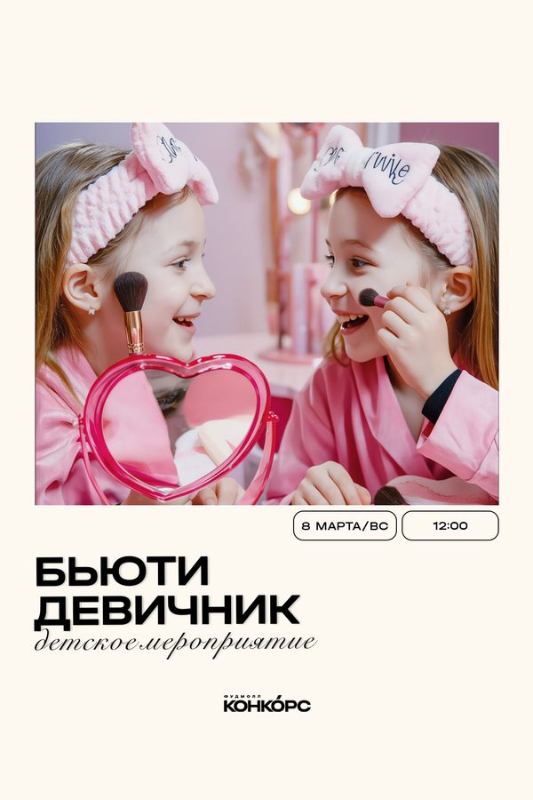 Бьюти девичник