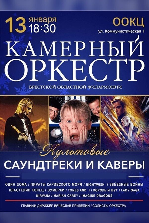 Концерт «Культовые саундтреки и каверы: Камерный оркестр»