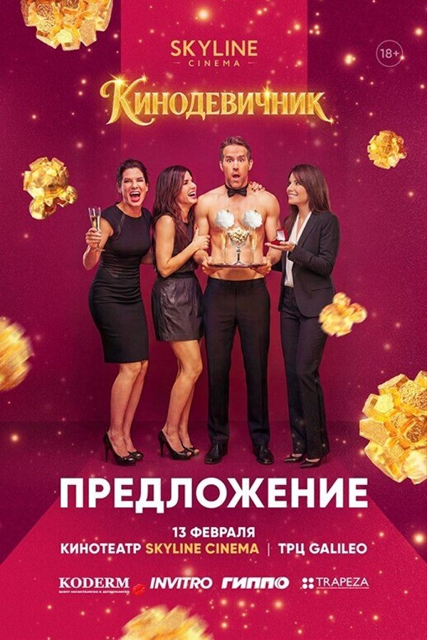 «Предложение» (2009) — Кинодевичник SKYLINE Cinema