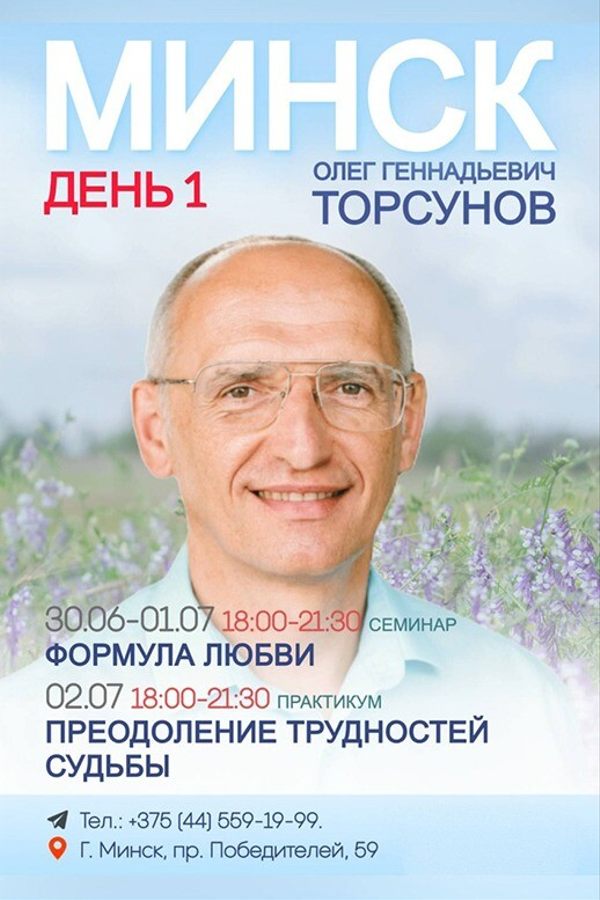 Олег Торсунов с семинаром «Формула любви»