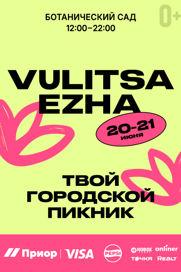 Городской пикник Vulitsa Ezha