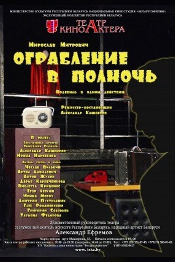 Спектакль «‎Ограбление в полночь»‎