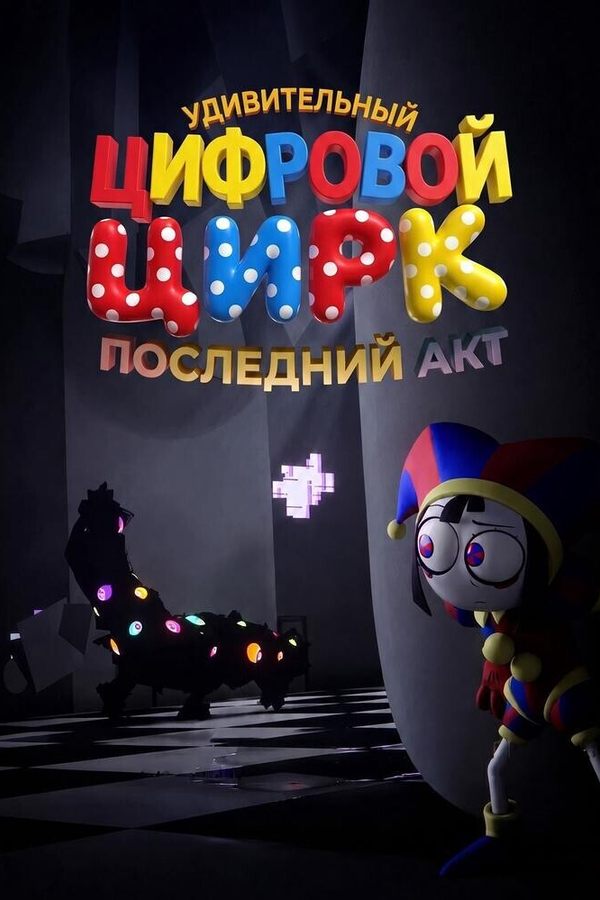Удивительный Цифровой Цирк: Последний акт