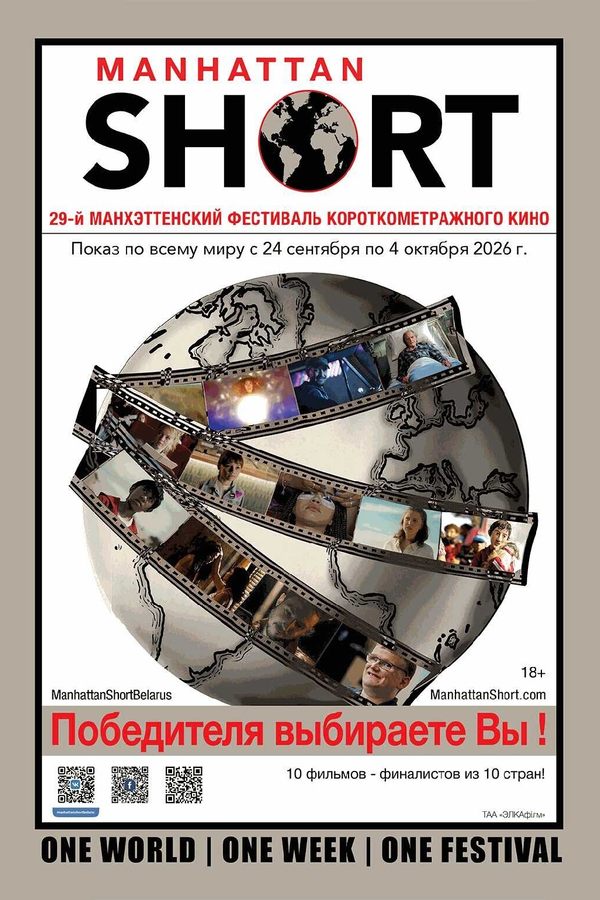 Манхэттенский фестиваль короткометражного кино 2026