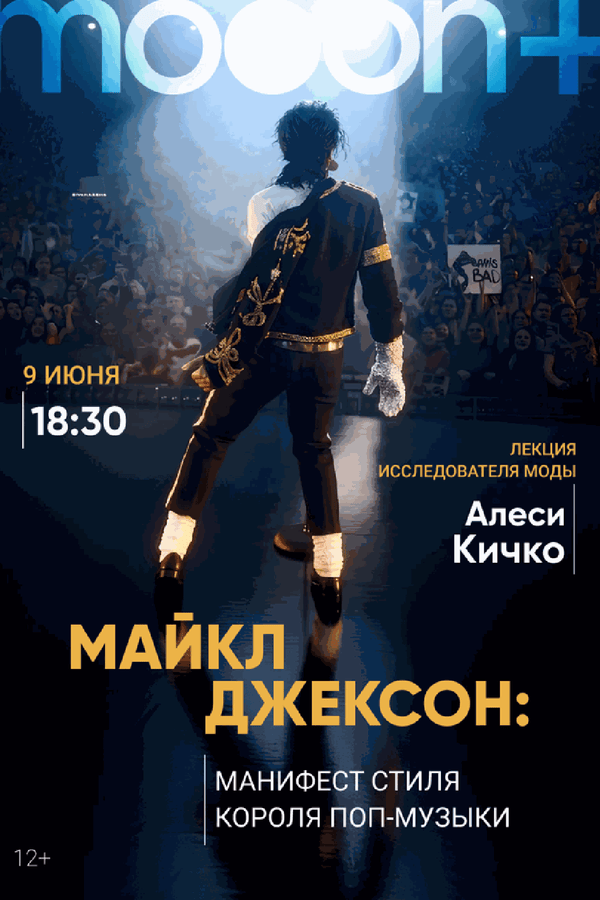 Лекция «‎Майкл Джексон: манифест стиля короля поп-музыки»‎