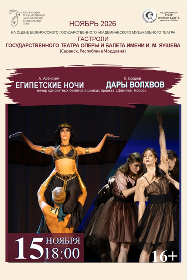 Вечер одноактных балетов: «Египетские ночи», «Дары волхвов»