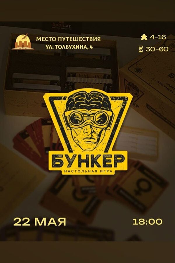Играем в «Бункер»