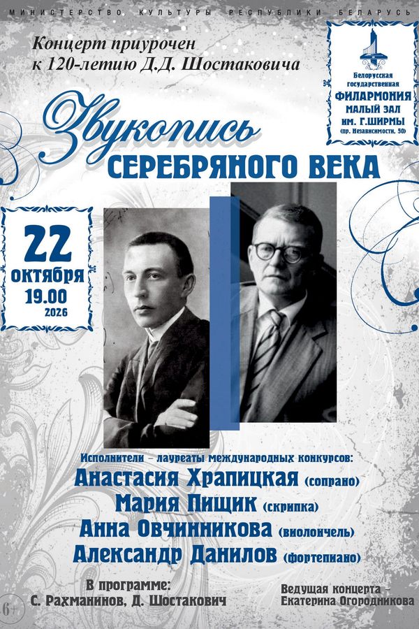 Концерт «Звукопись серебряного века»: Анастасия Храпицкая (сопрано), Мария Пищик (скрипка), Анна Овчинникова (виолончель), Александр Данилов (фортепиано)