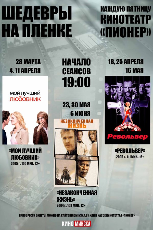 «Шедевры на пленке». Револьвер