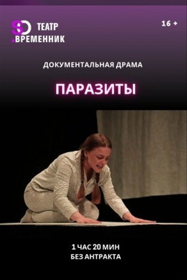 Спектакль «Паразиты»