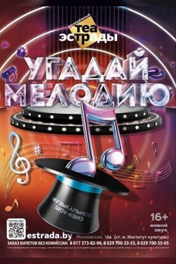 Шоу-квиз «‎Угадай мелодию»‎