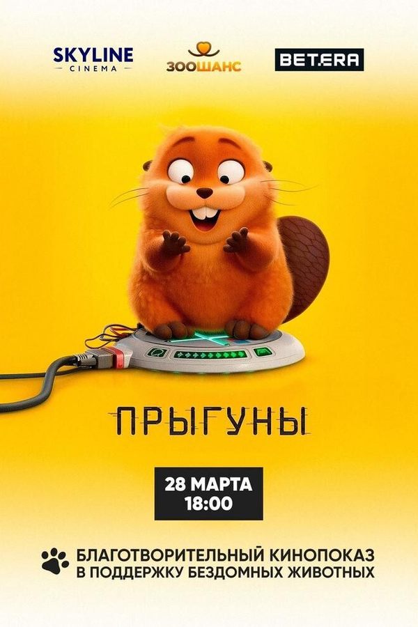 Прыгуны (благотворительный показ)