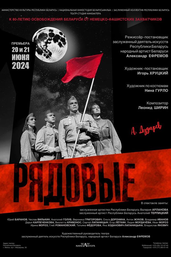 Спектакль «‎Рядовые»‎