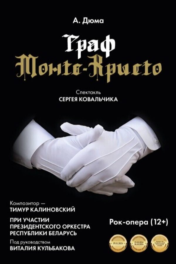 Спектакль «Граф Монте-Кристо»