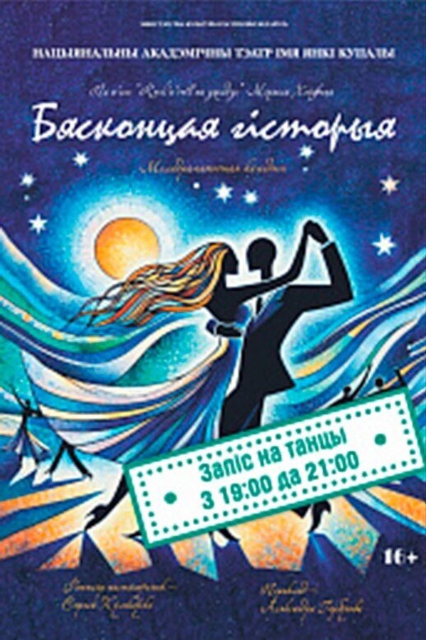 Спектакль «Бясконцая гісторыя»