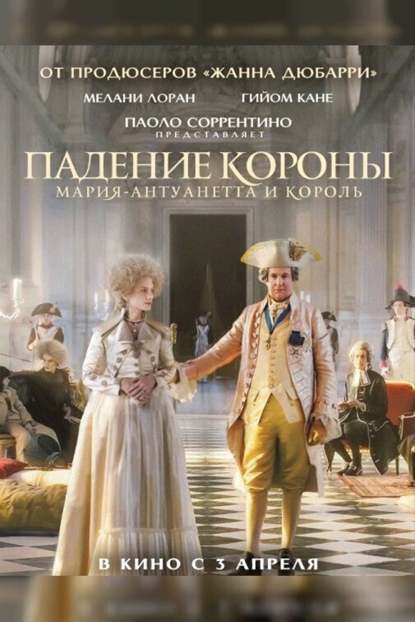 Падение короны