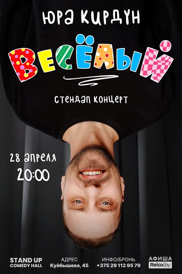 Сольный концерт Юры Кирдуна