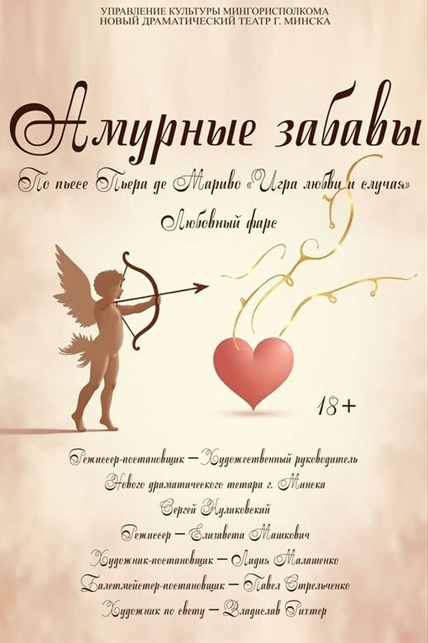 Спектакль «Амурные забавы»