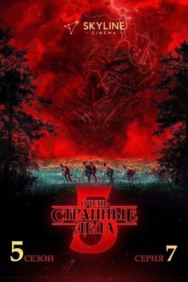 Очень странные дела 5 сезон 7 серия