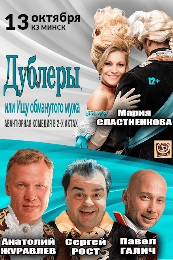 Спектакль «Дублёры, или ищу обманутого муж‎а»‎