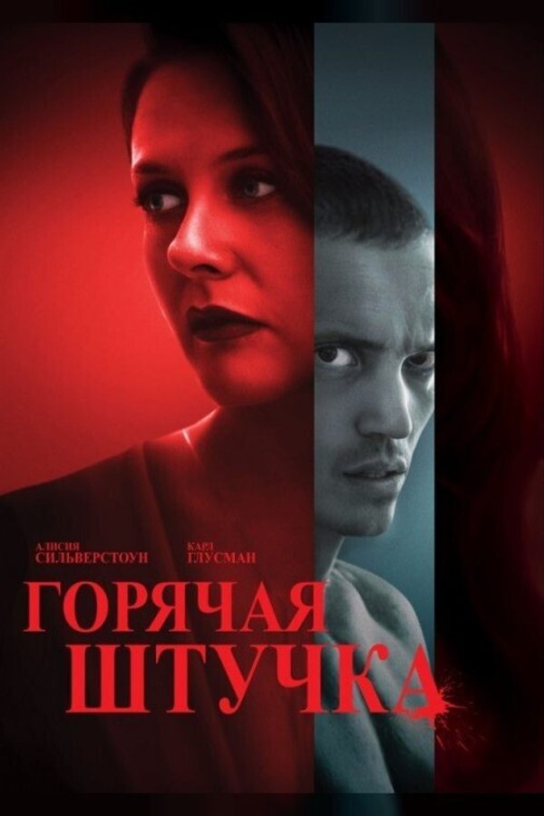 Горячая штучка