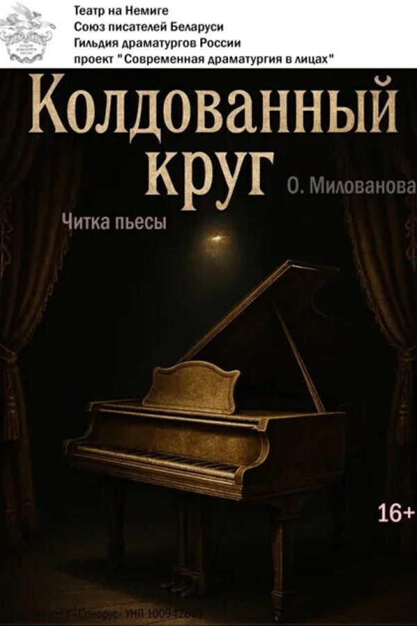 Читка пьесы «Колдованный круг»