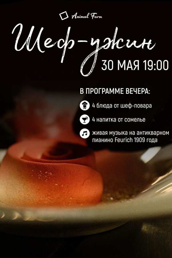 Шеф-ужин в ресторане Animal Farm