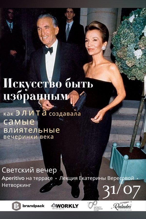 Светский вечер «Искусство быть избранным»