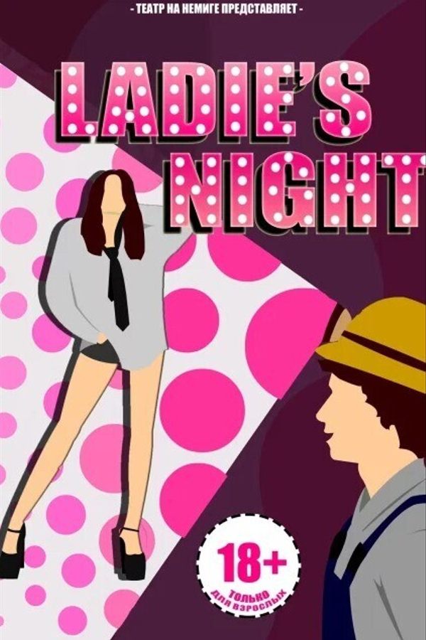 Спектакль «Ladie's night»